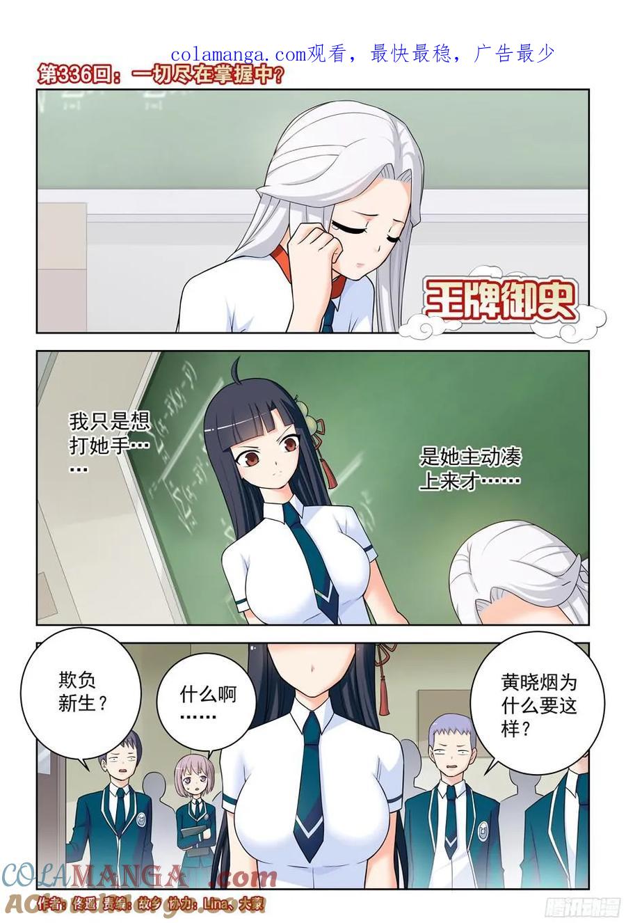 王牌御史 第340话 336,一切尽在掌握中？ 第1页