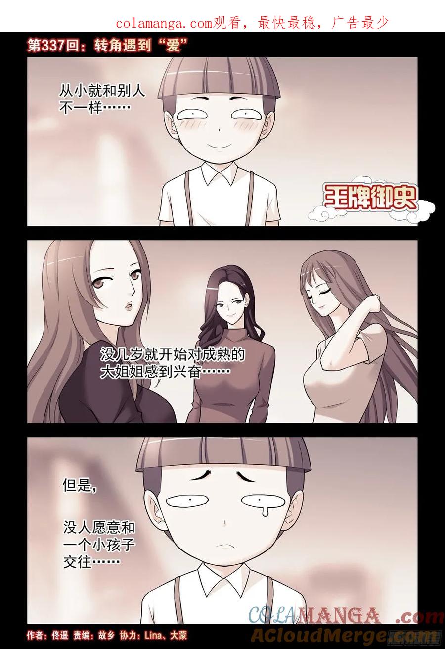 王牌御史 第341话 337，转角遇到“爱” 第1页