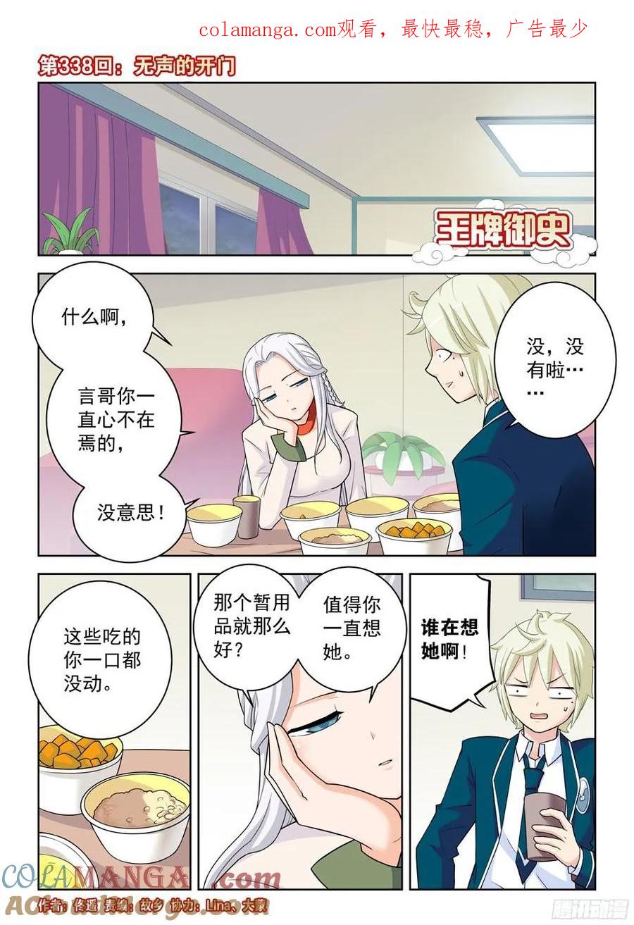 王牌御史 第342话 338,无声的开门 第1页