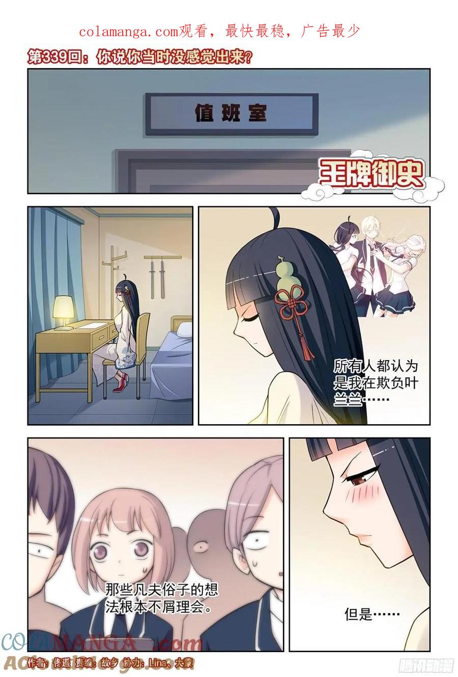 王牌御史 第343话 339,你说你当时没感觉出来？ 第1页
