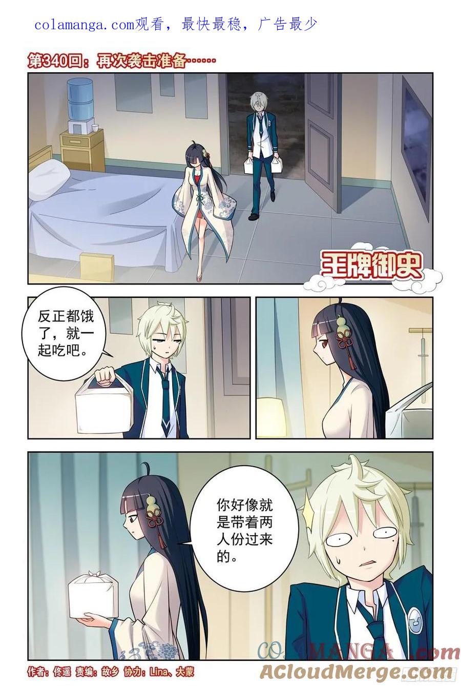 王牌御史 第344话 340，再次袭击准备…… 第1页