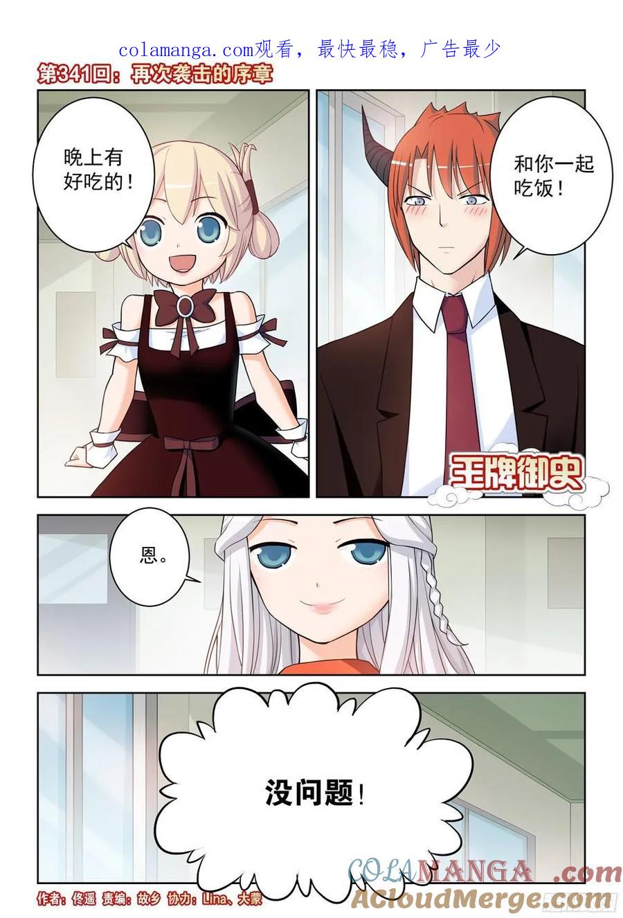王牌御史 第345话 341,再次袭击的序章 第1页