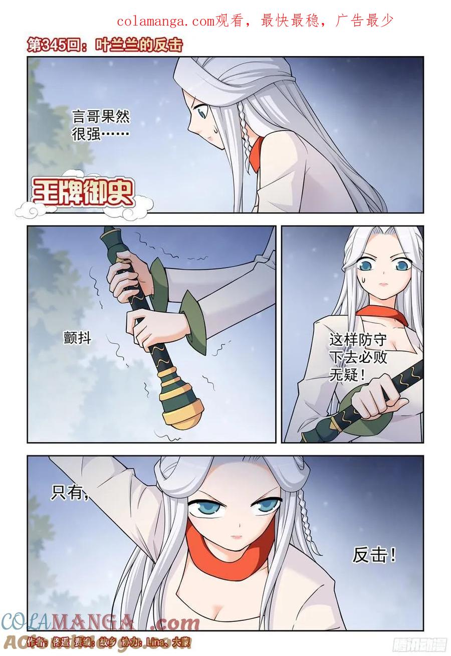 王牌御史 第349话 345，叶兰兰的反击 第1页