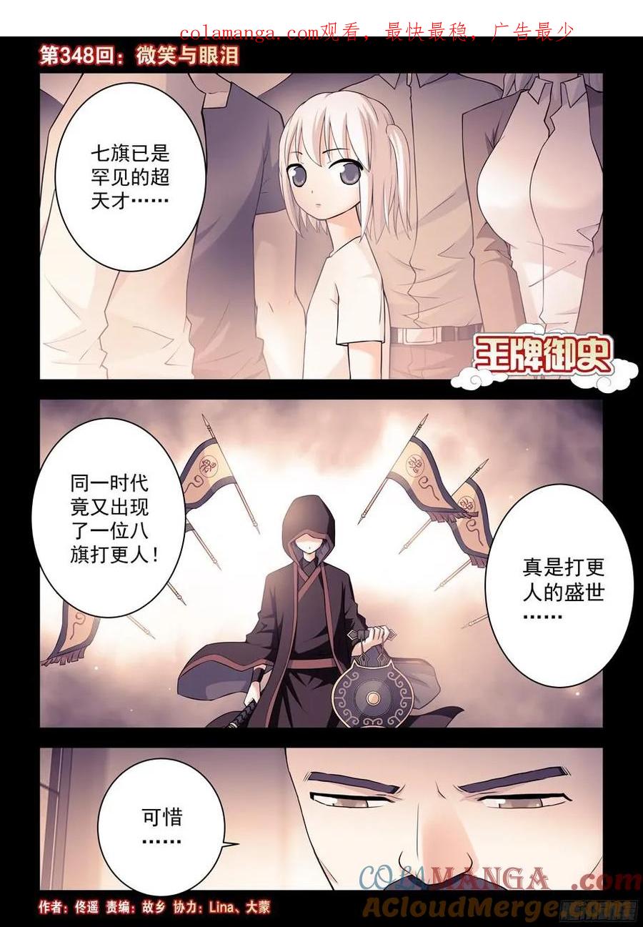 王牌御史 第352话 348,微笑与眼泪 第1页