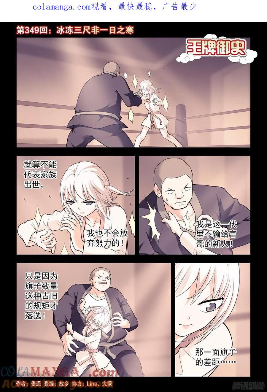 王牌御史 第353话 349,冰冻三尺非一日之寒 第1页