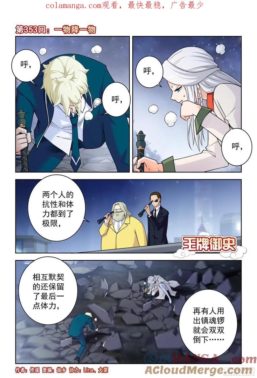 王牌御史 第357话 353,一物降一物 第1页