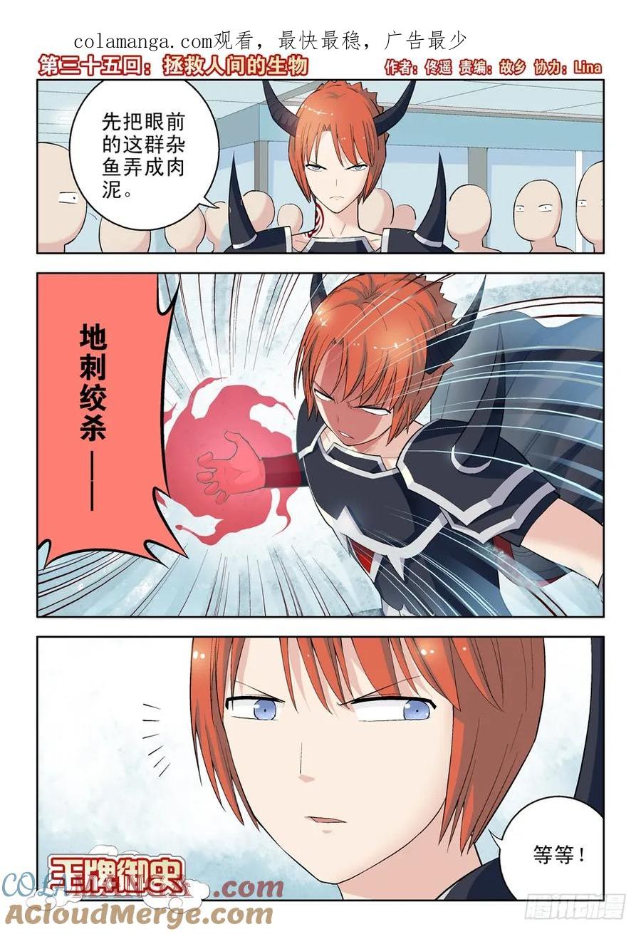 王牌御史 第35话 35，拯救人间的生物 第1页