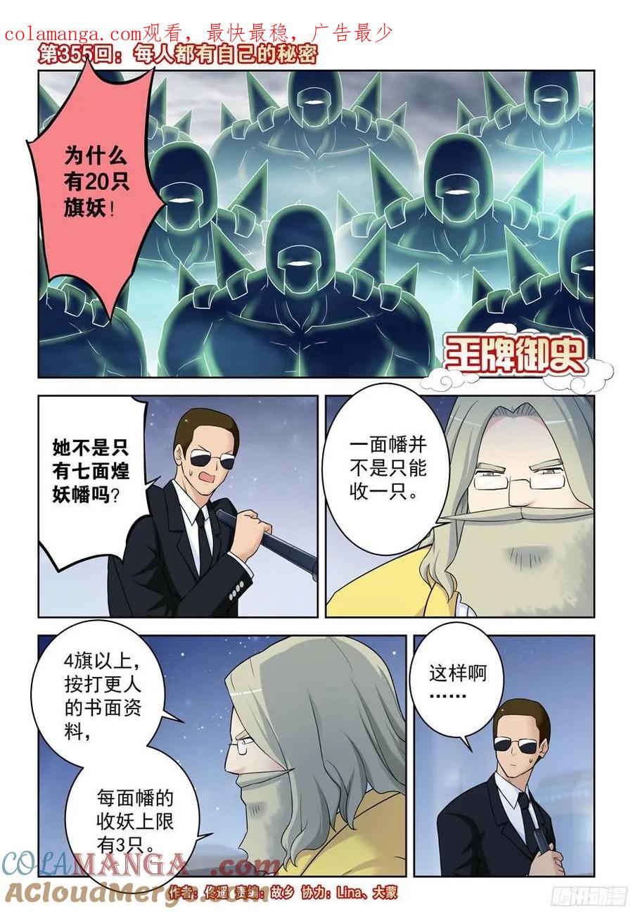 王牌御史 第359话 355，每人都有自己的秘密 第1页