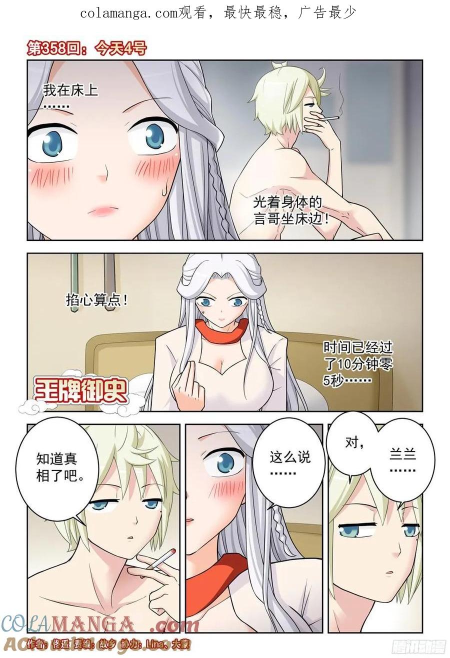 王牌御史 第362话 358,今天4号 第1页