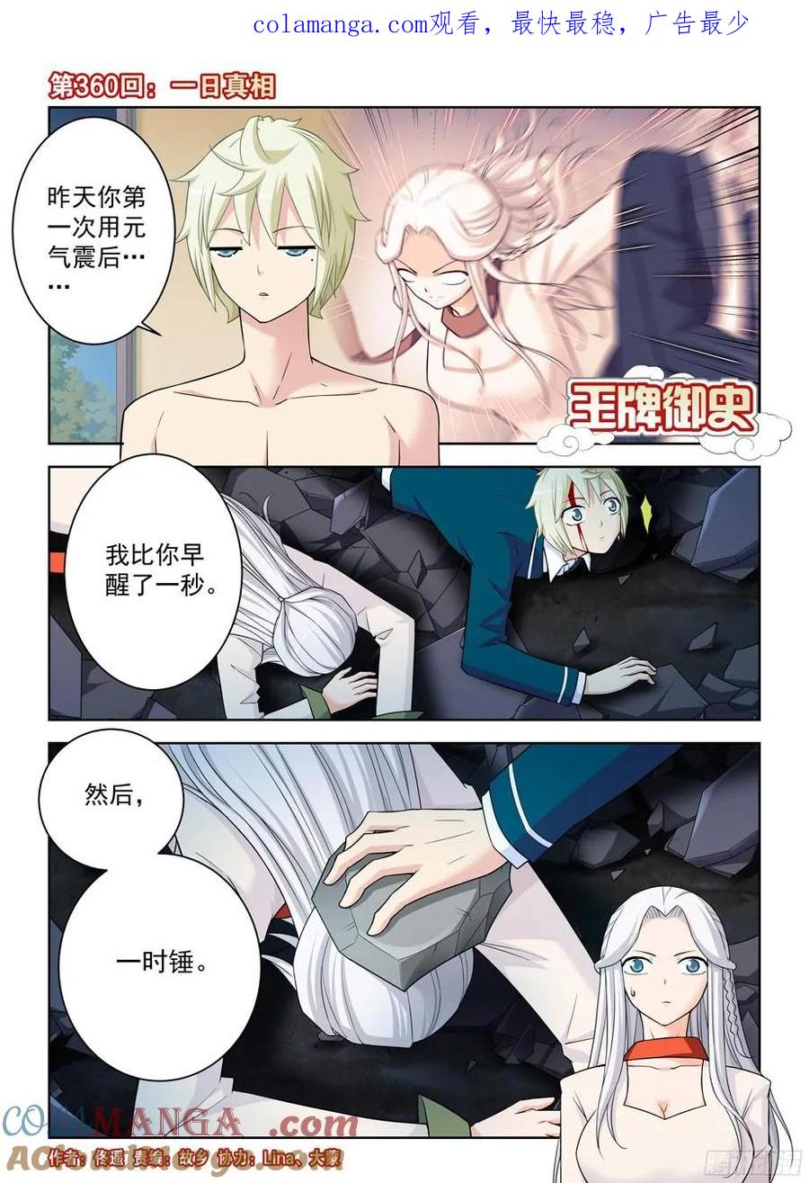 王牌御史 第364话 360,一日真相 第1页