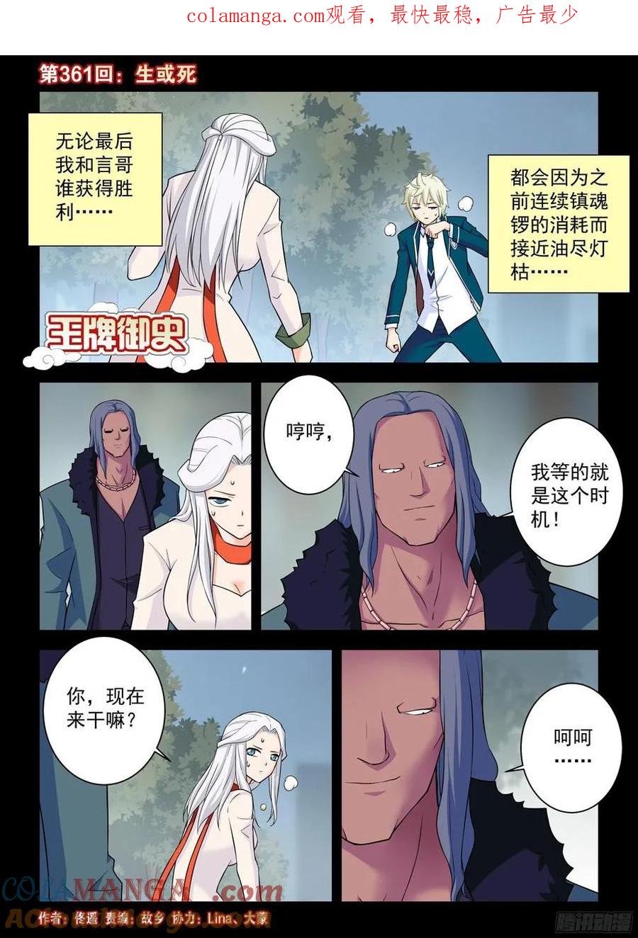 王牌御史 第365话 361，生或死 第1页