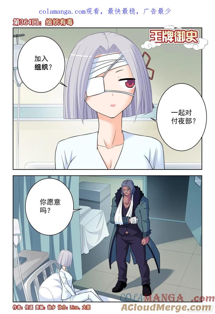 王牌御史 第368话 364,组织有毒 第1页