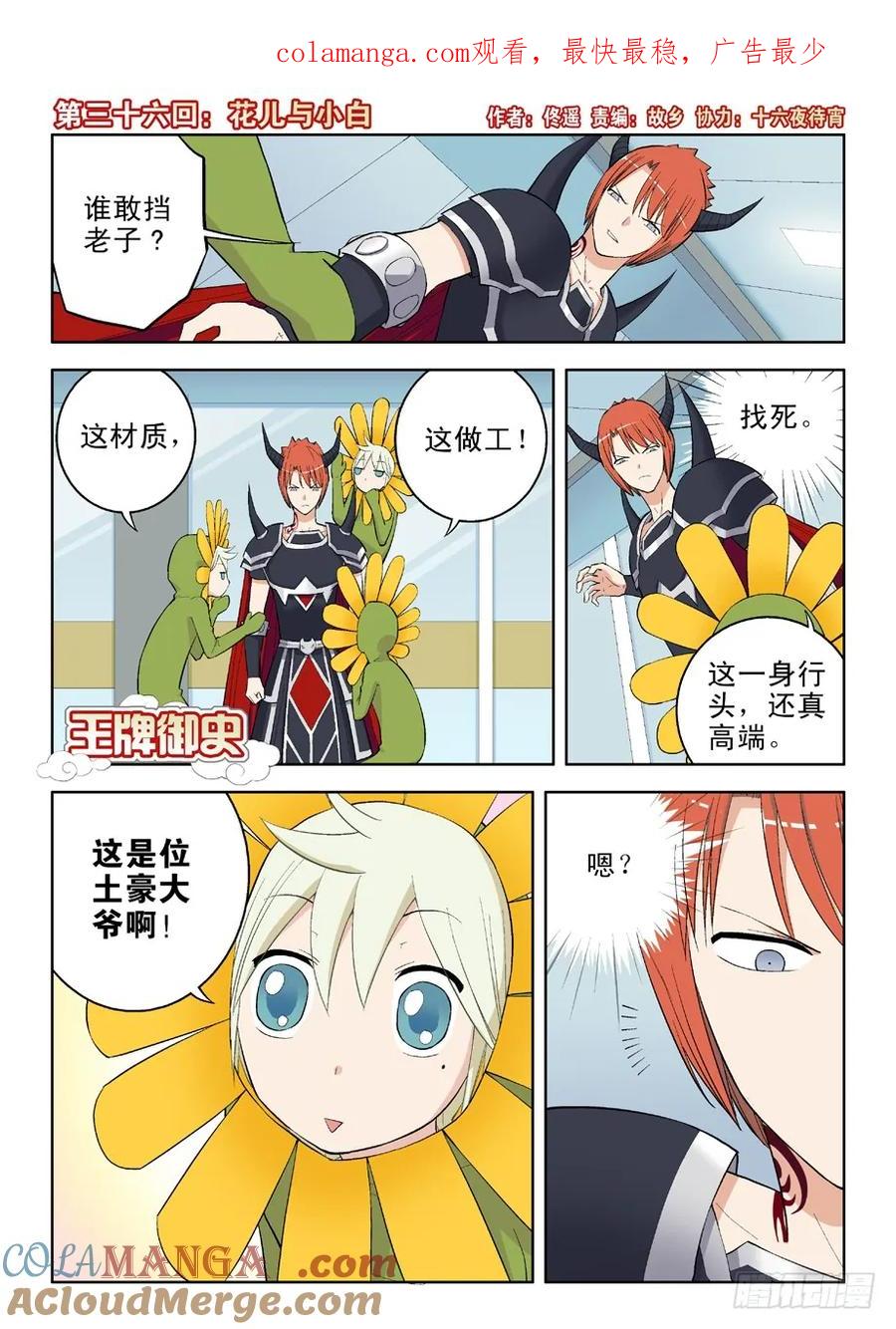 王牌御史 第36话 36，花儿与小白 第1页