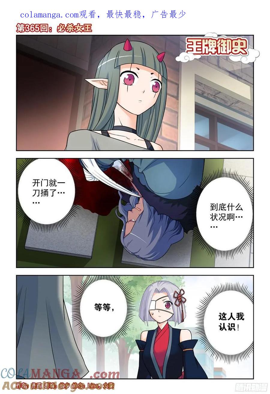 王牌御史 第369话 365,必杀女王 第1页