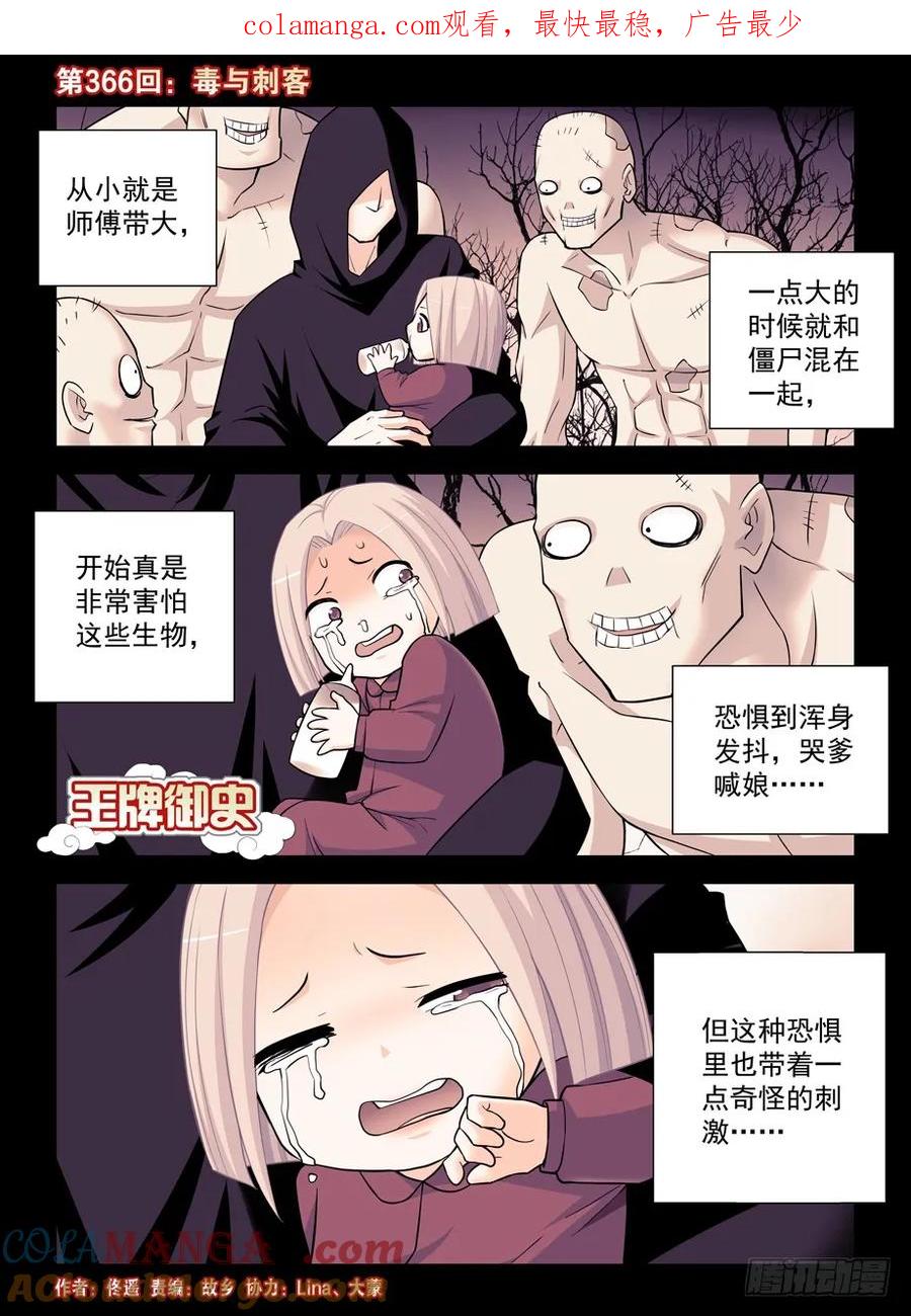 王牌御史 第370话 366,毒与刺客 第1页