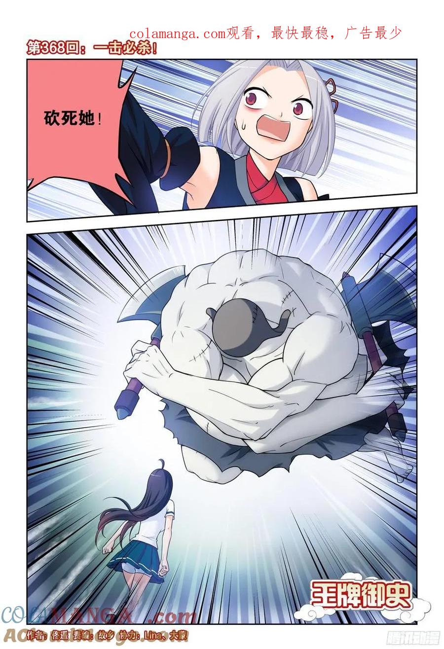王牌御史 第372话 368，一击必杀 第1页