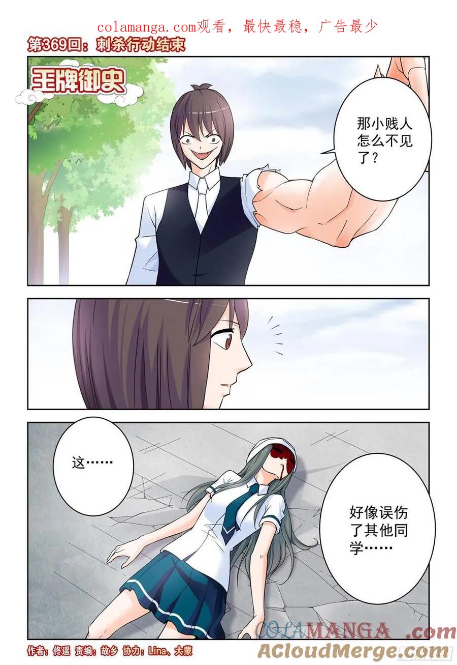 王牌御史 第373话 369，刺杀行动结束 第1页