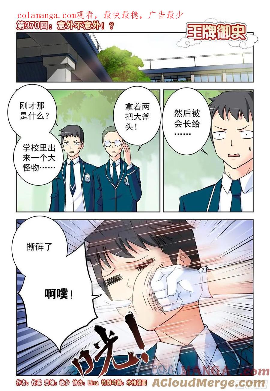 王牌御史 第374话 370,意外不意外！？ 第1页