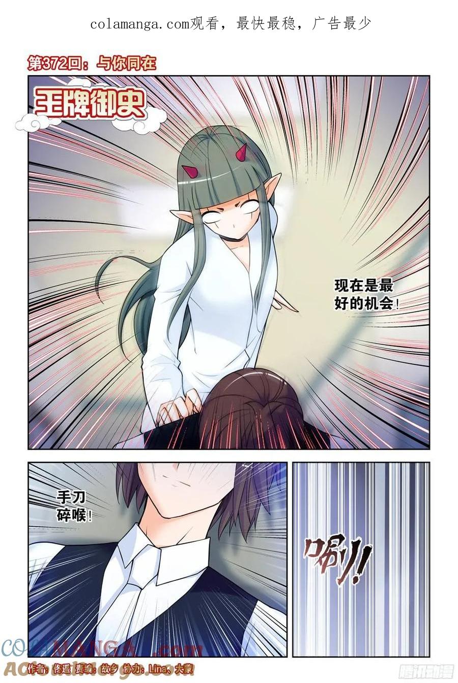王牌御史 第376话 372,与你同在 第1页