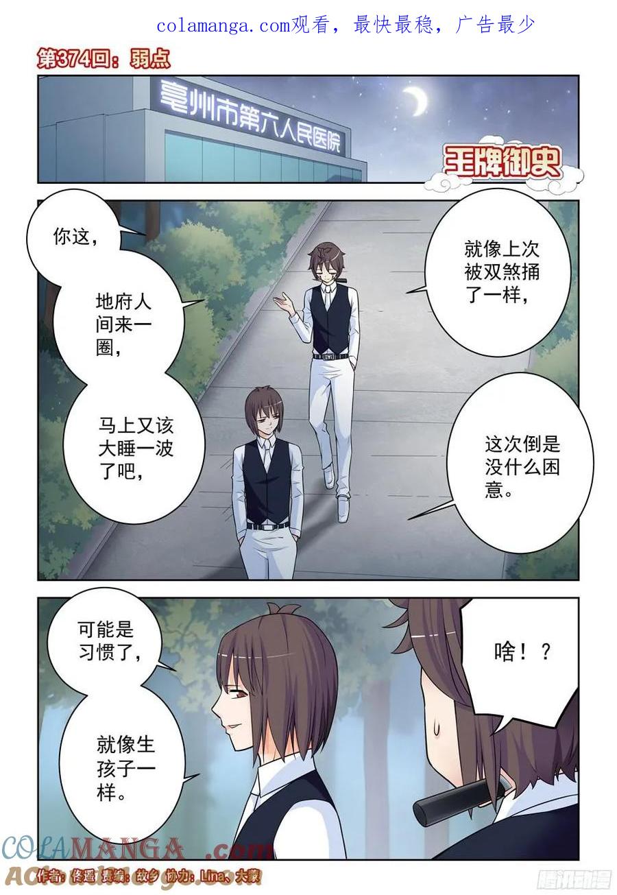 王牌御史 第378话 374，弱点 第1页