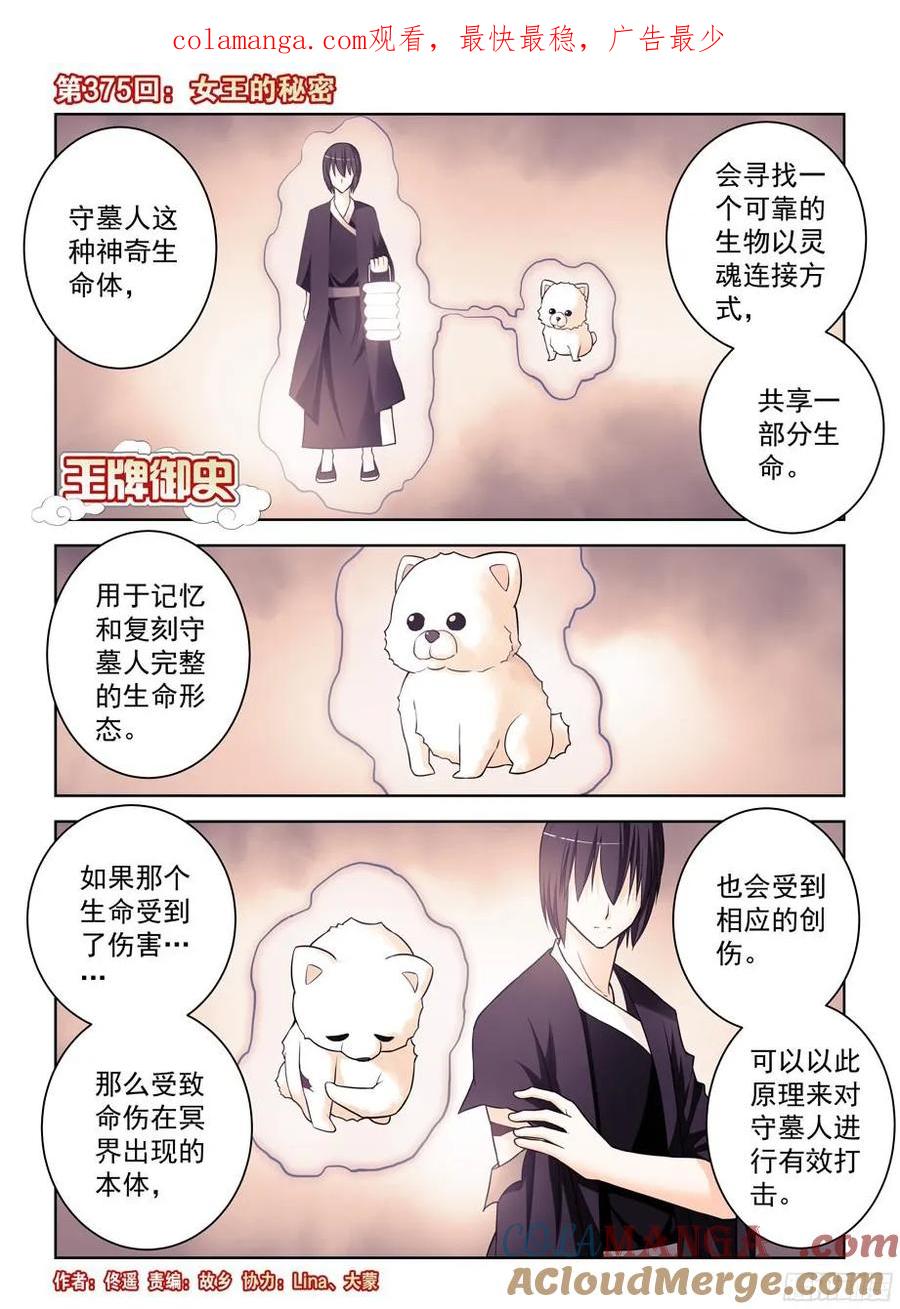 王牌御史 第379话 375,女王的秘密 第1页