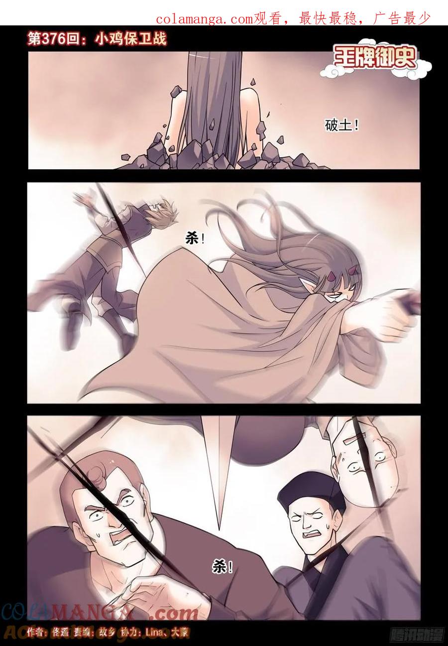 王牌御史 第380话 376，小鸡保卫战 第1页