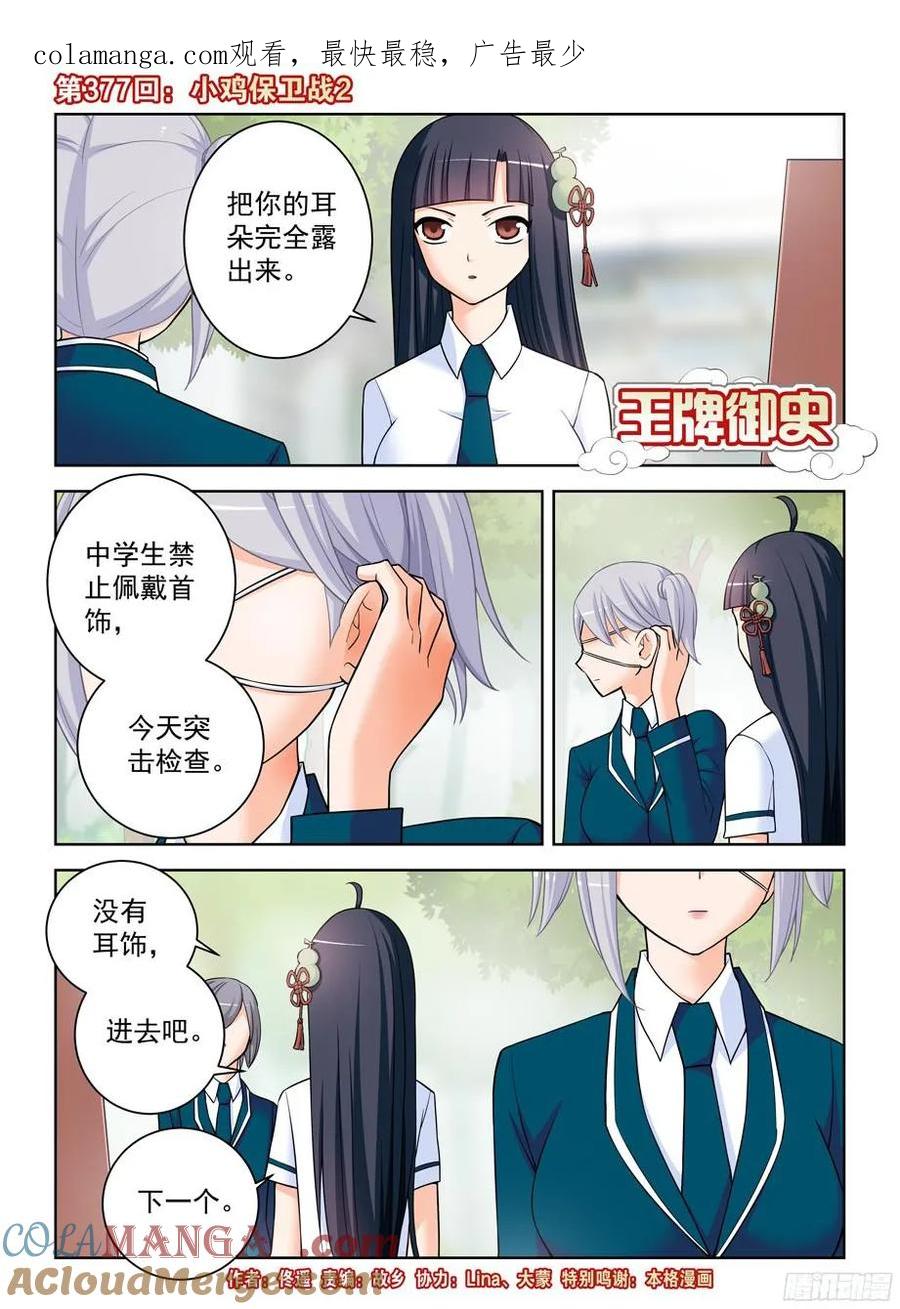 王牌御史 第381话 377,小鸡保卫战2 第1页