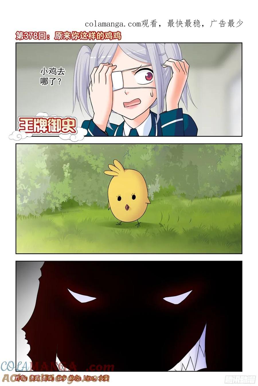 王牌御史 第382话 378，原来你是这样的鸡鸡 第1页