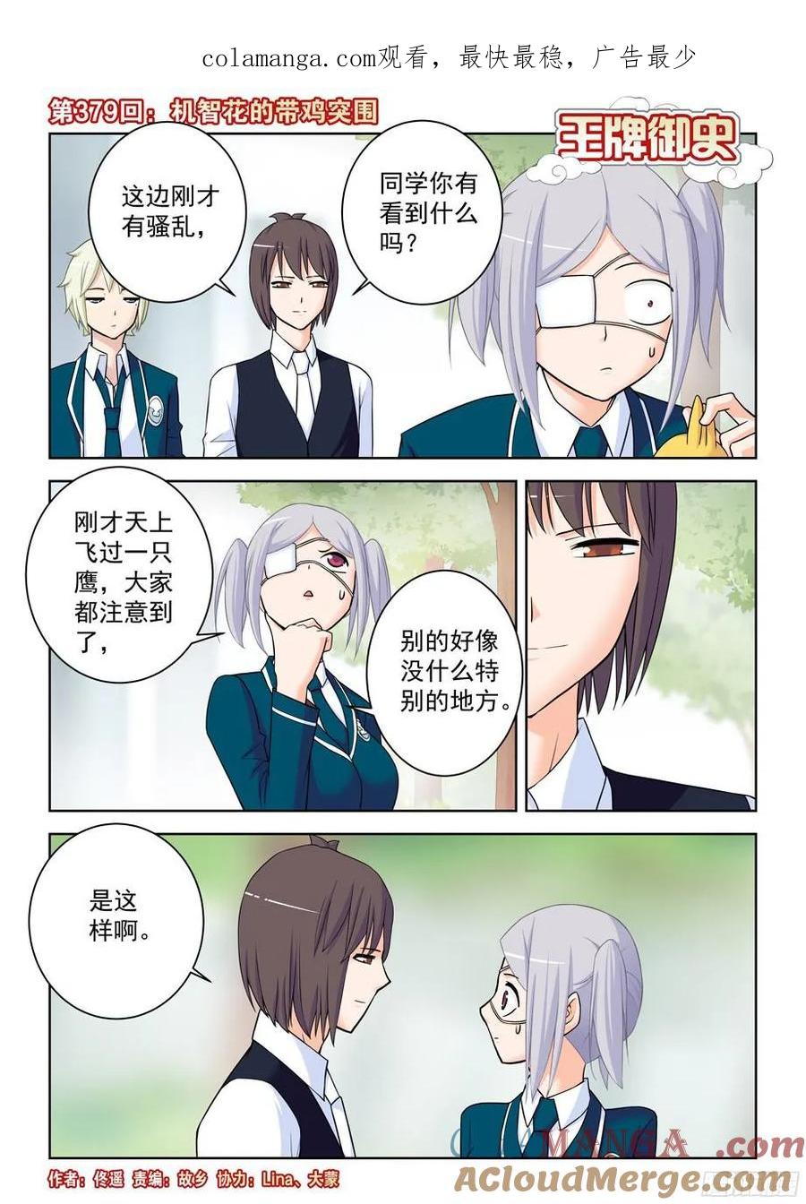 王牌御史 第383话 379，机智花的带鸡突围 第1页