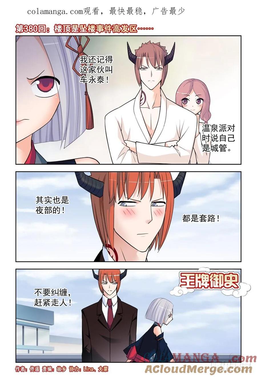 王牌御史 第384话 380,楼顶是坠楼事件高发区…… 第1页