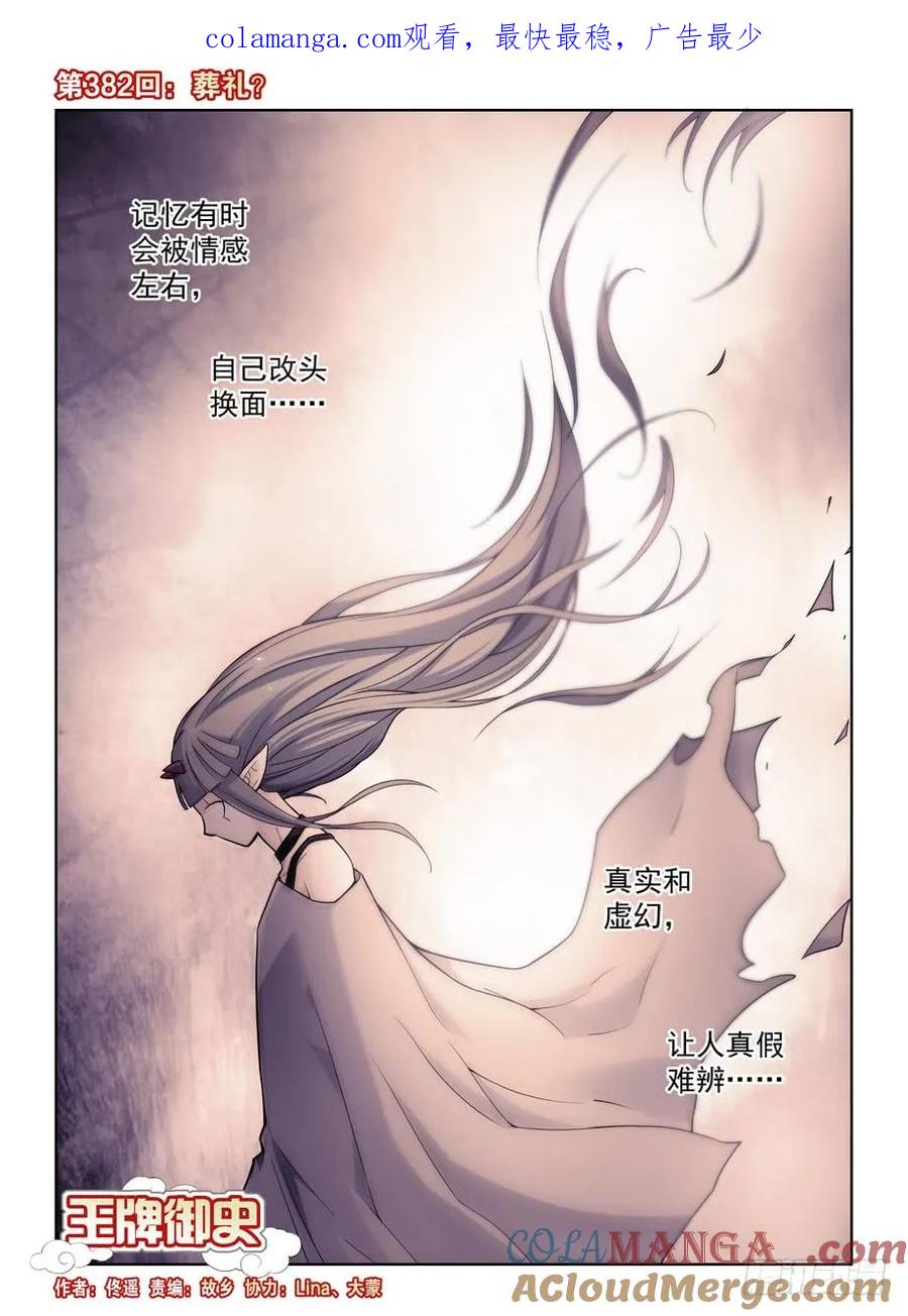 王牌御史 第386话 382,葬礼？ 第1页