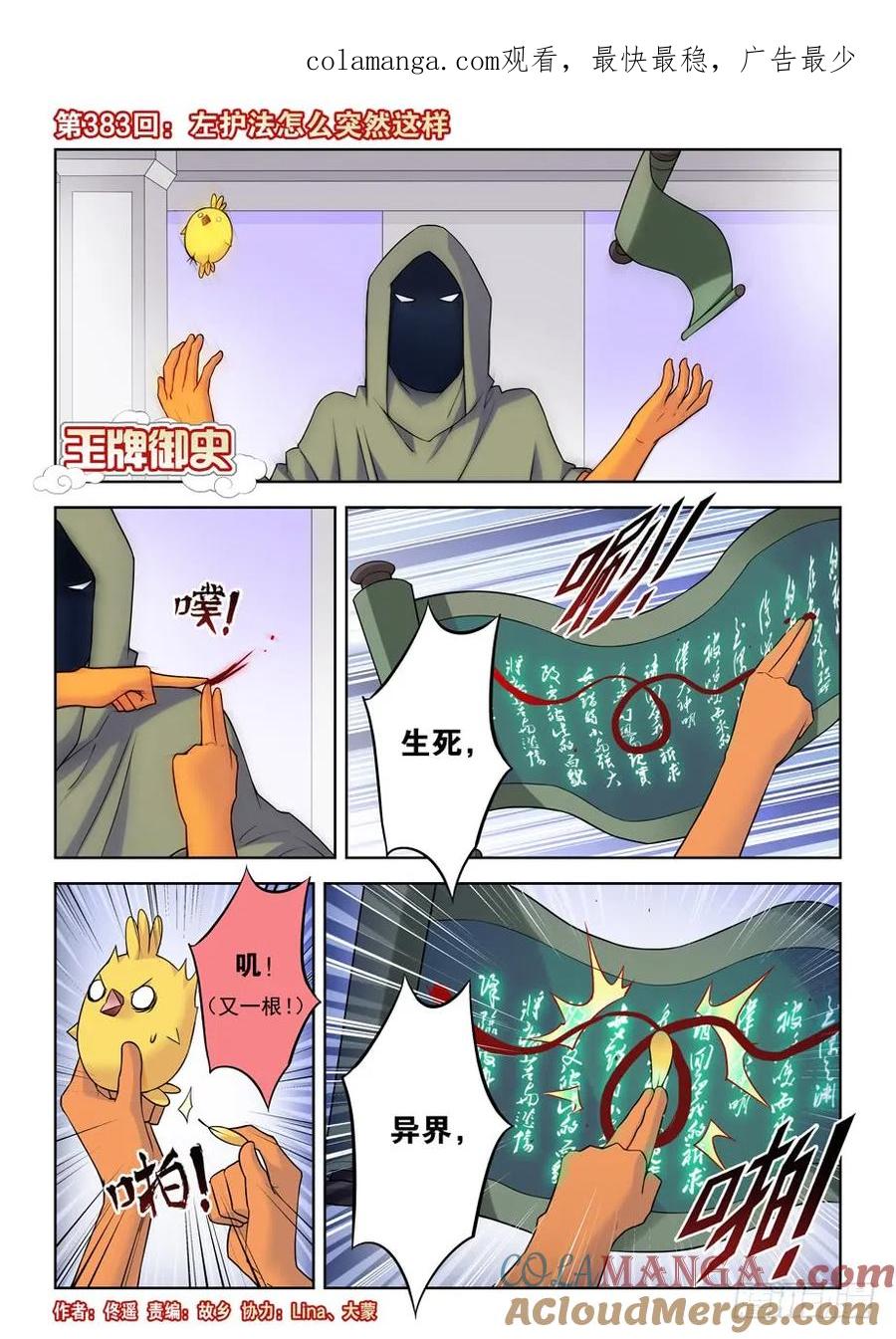 王牌御史 第387话 383,左护法怎么突然这样 第1页