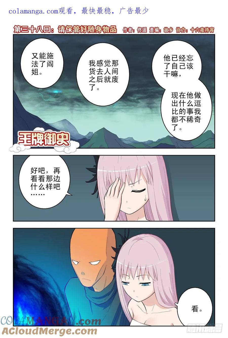 王牌御史 第38话 38,请保管好随身物品 第1页