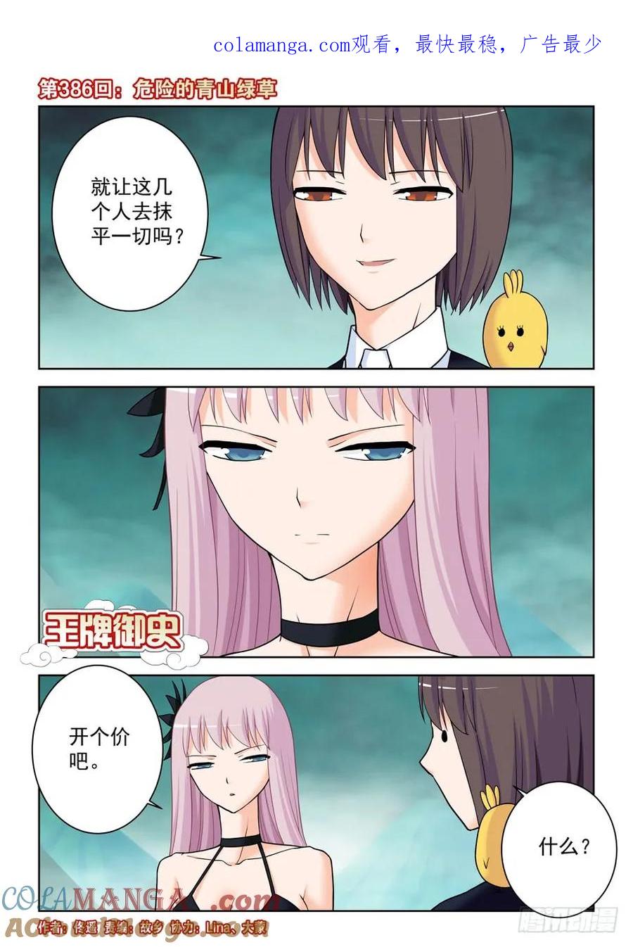 王牌御史 第391话 386,危险的青山绿草 第1页
