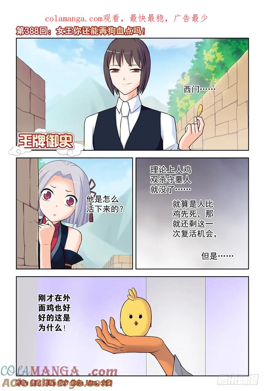 王牌御史 第393话 388,女王你还能再狗血点吗！ 第1页