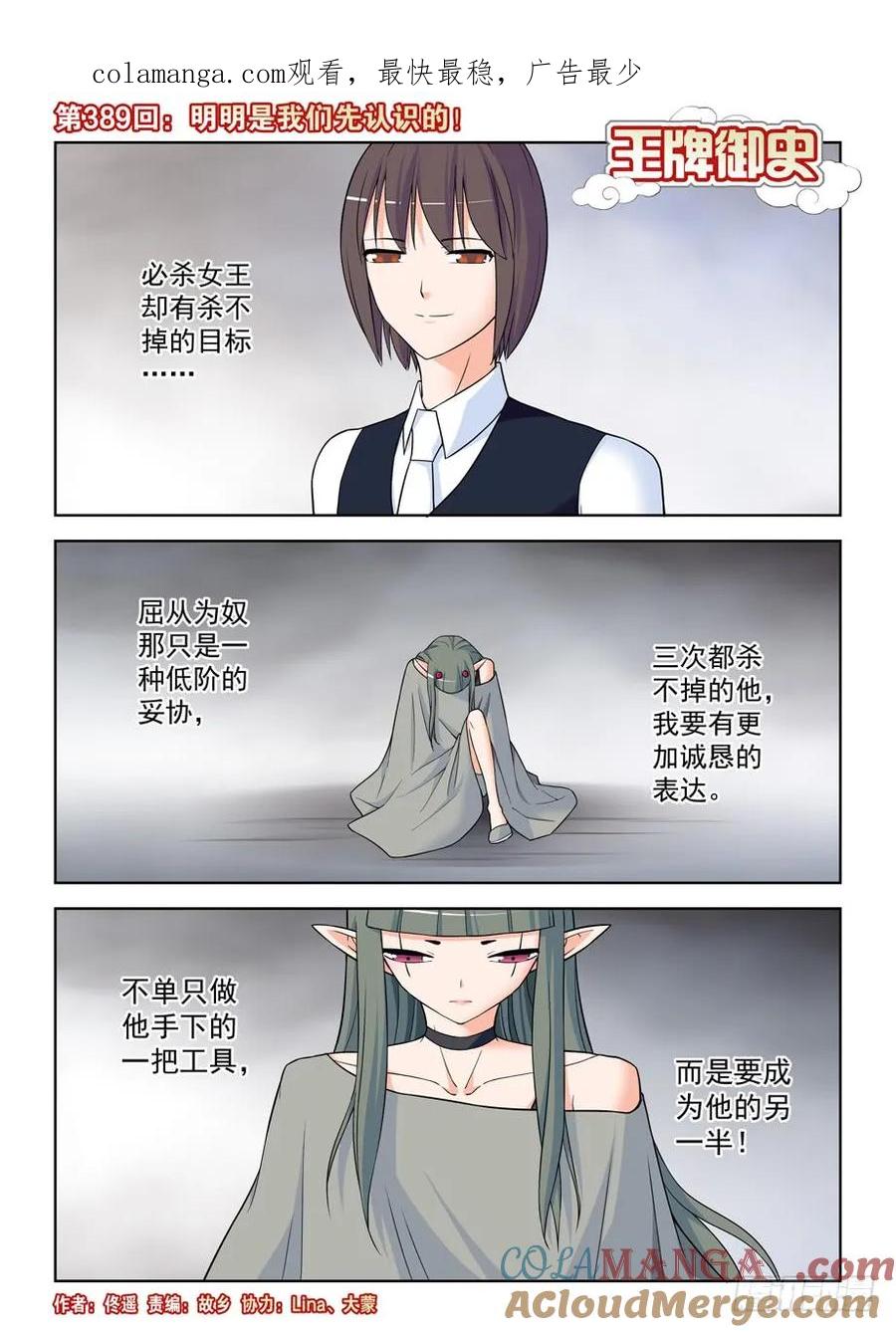 王牌御史 第394话 389,明明是我们先认识的！ 第1页