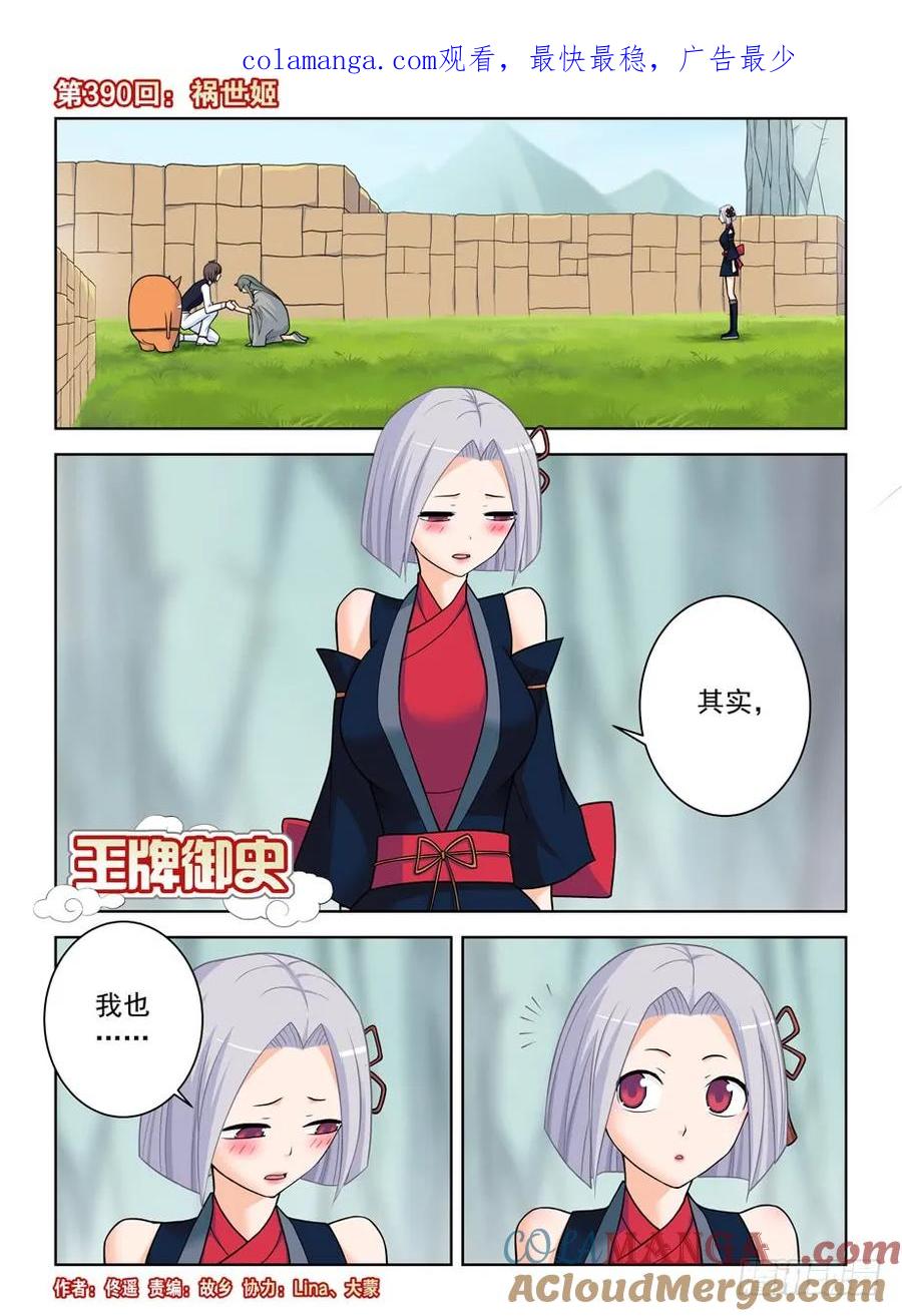 王牌御史 第395话 390，祸世姬 第1页