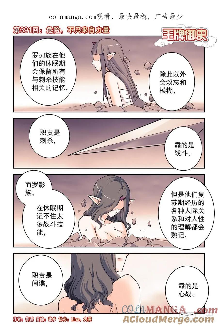 王牌御史 第396话 391,危险，不只来自力量 第1页