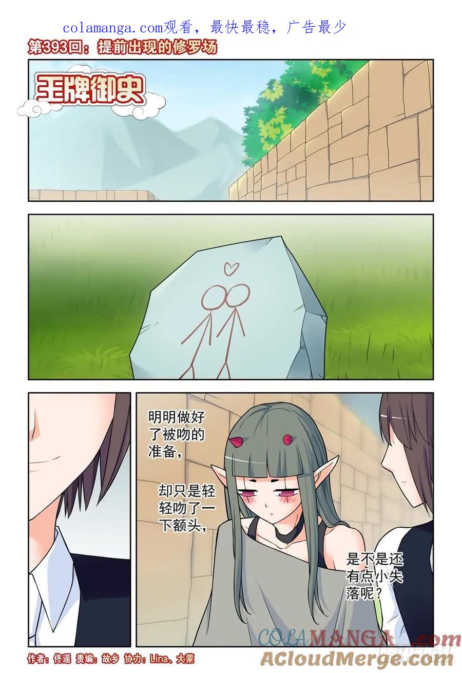 王牌御史 第398话 393,提前出现的修罗场 第1页