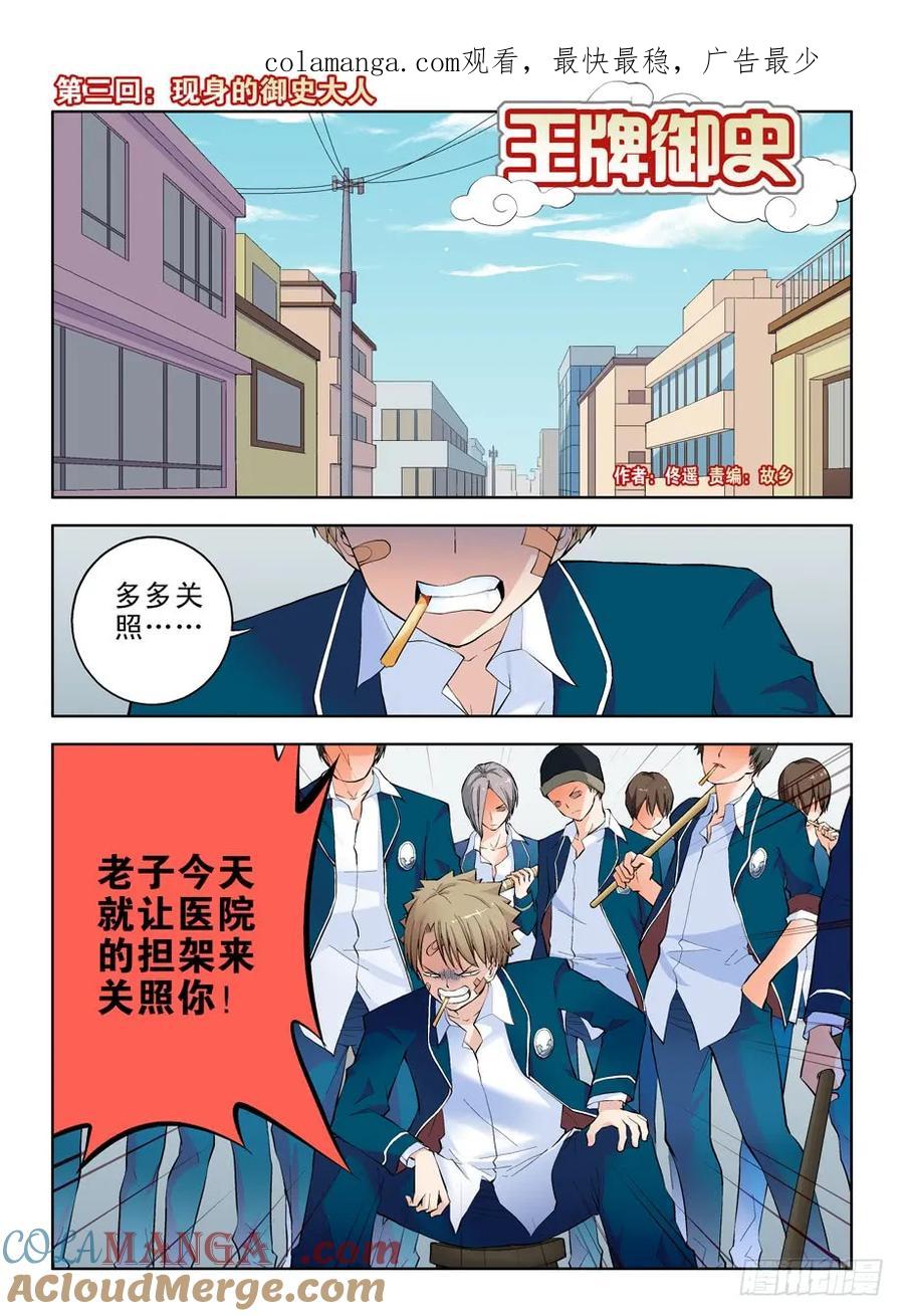 王牌御史 第3话 03，现身的御史大人 第1页
