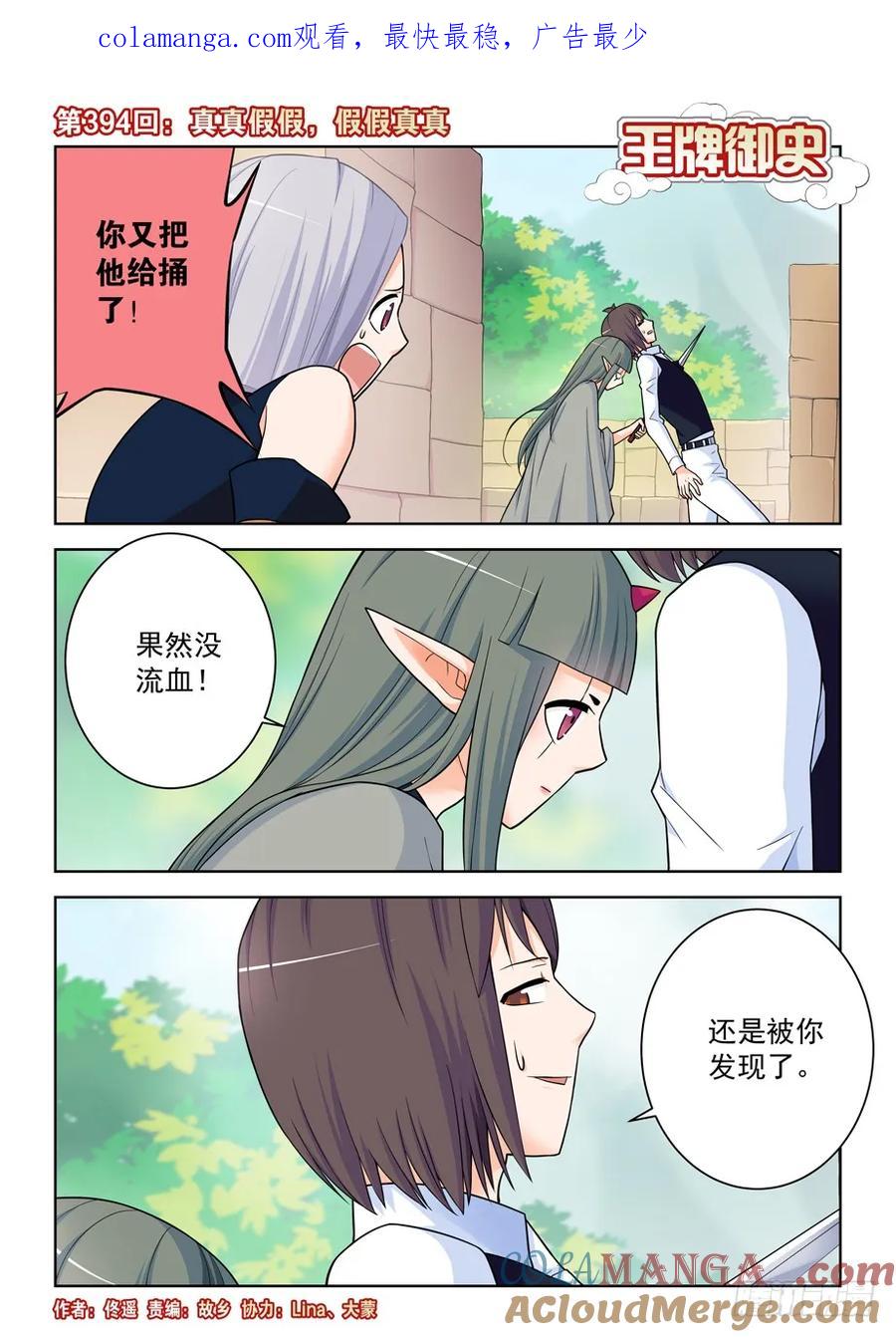 王牌御史 第399话 394,真真假假，假假真真 第1页