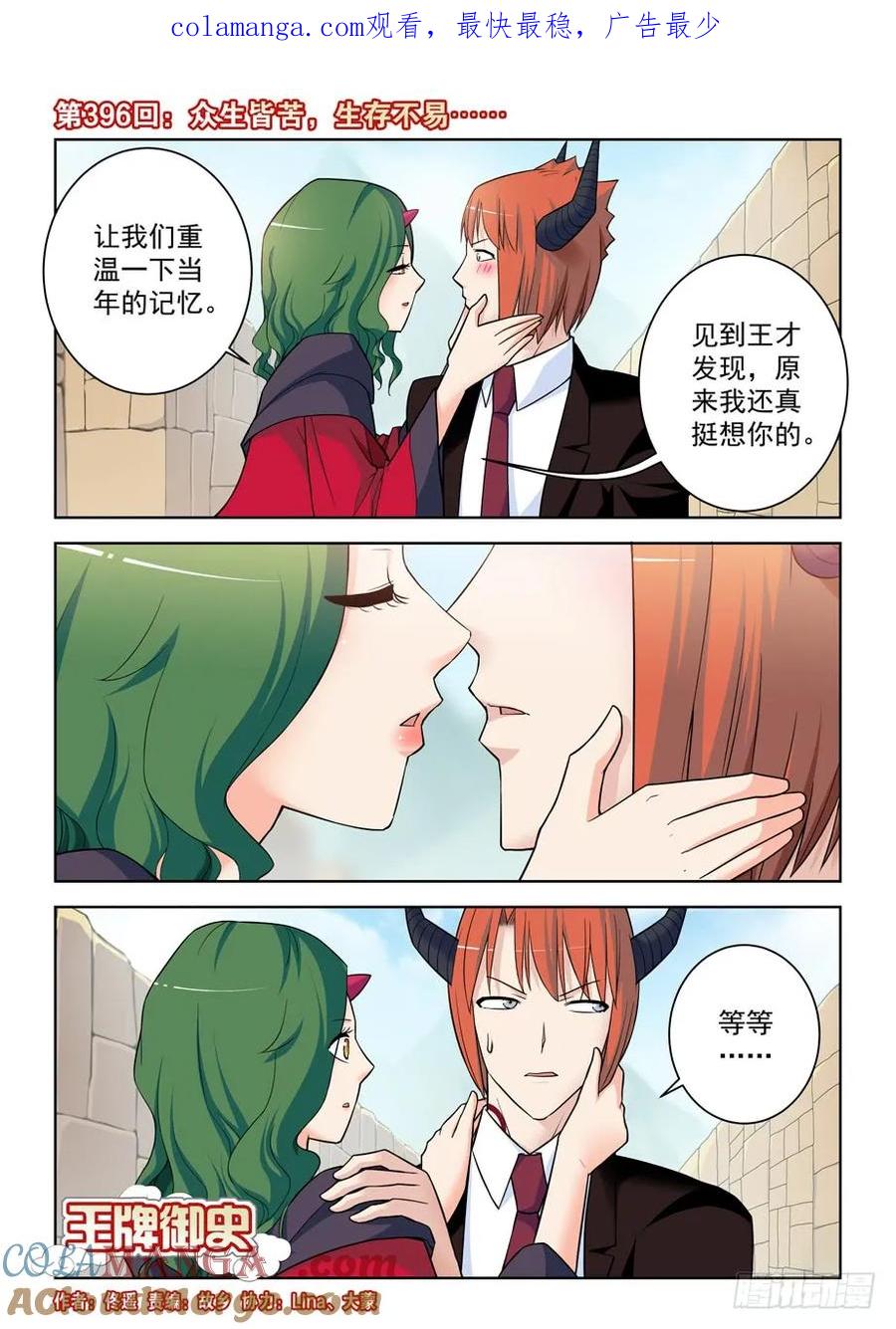 王牌御史 第401话 396,众生皆苦，生存不易…… 第1页