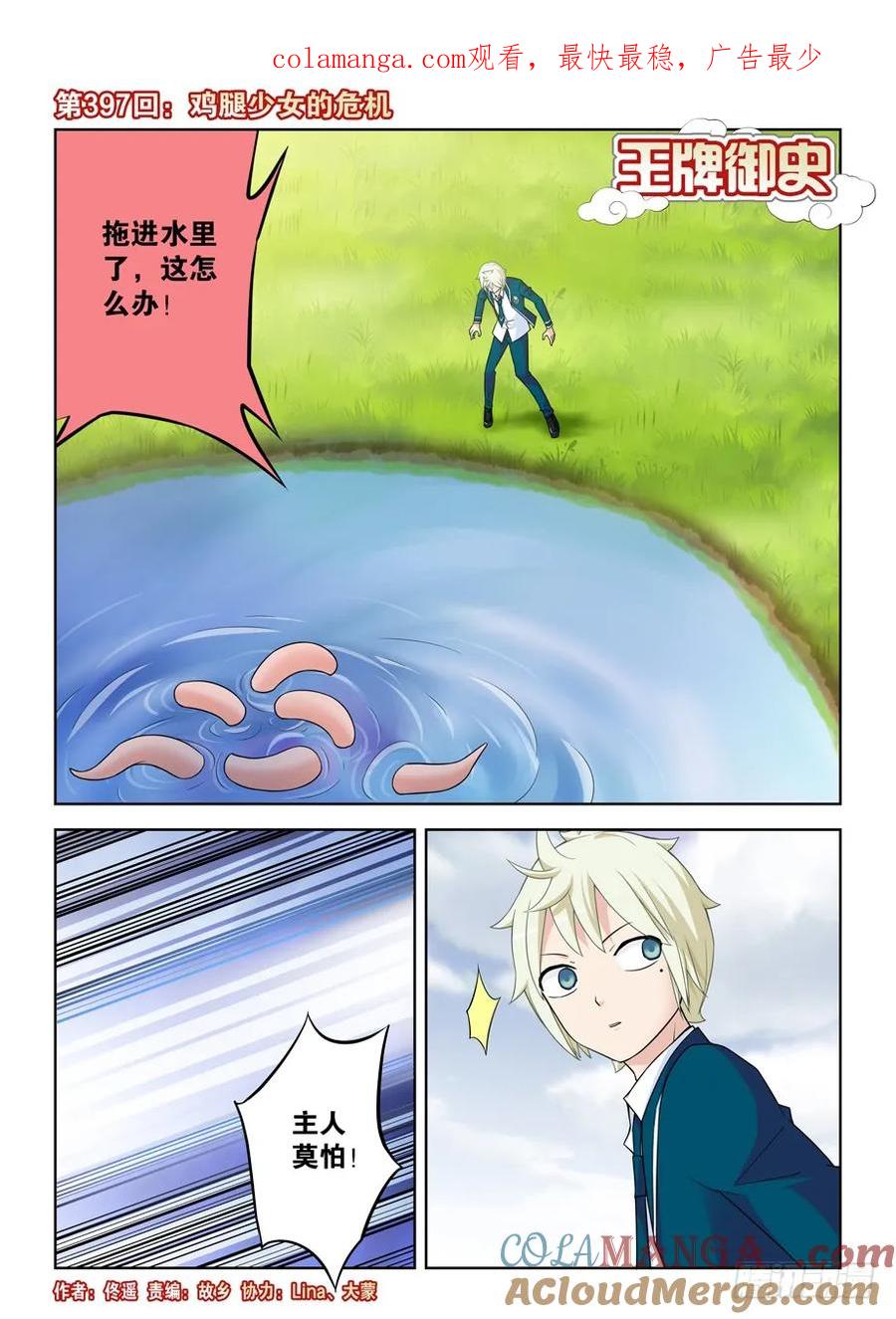 王牌御史 第402话 397,鸡腿少女的危机 第1页