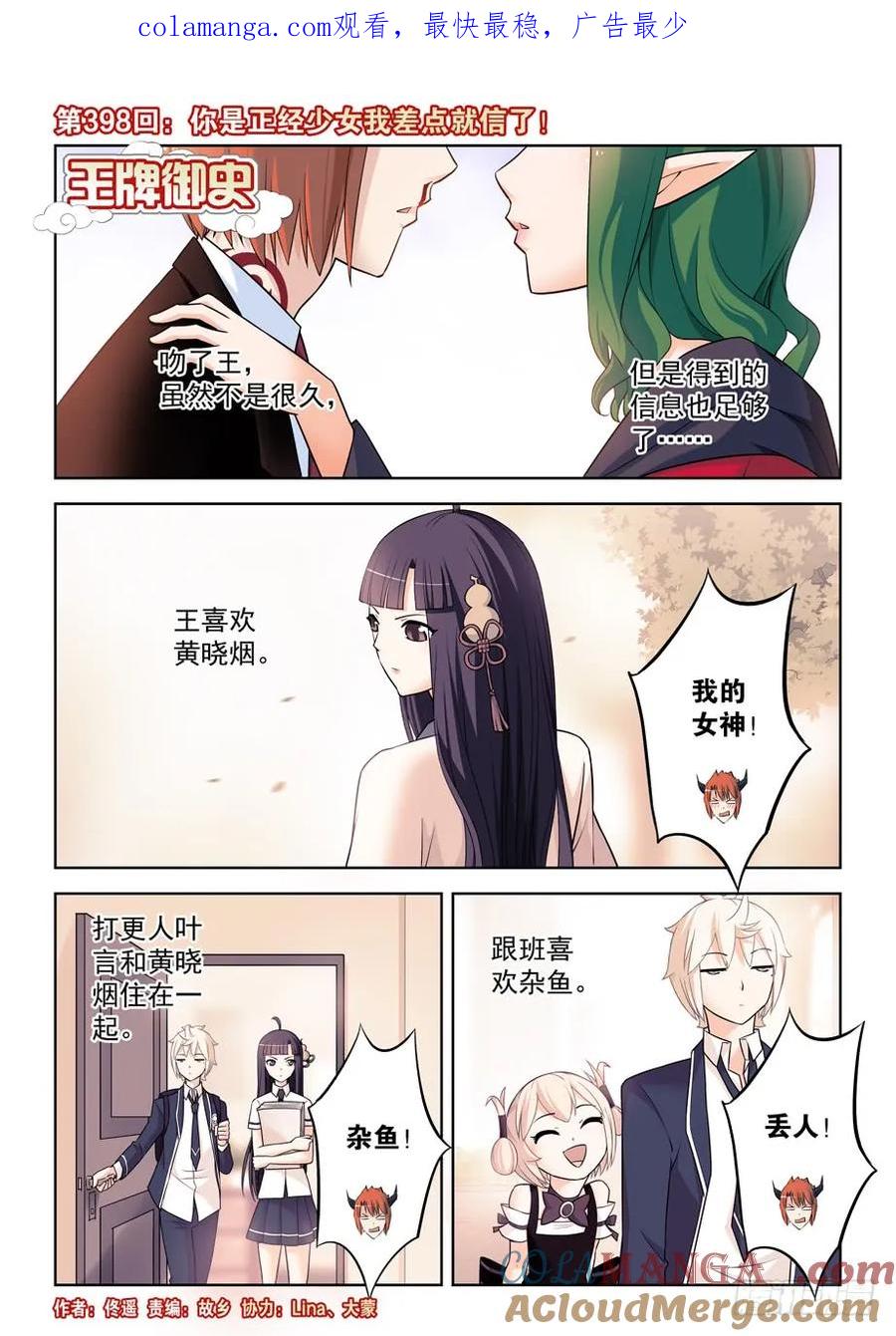 王牌御史 第403话 398，你是正经少女我差点就信了 第1页