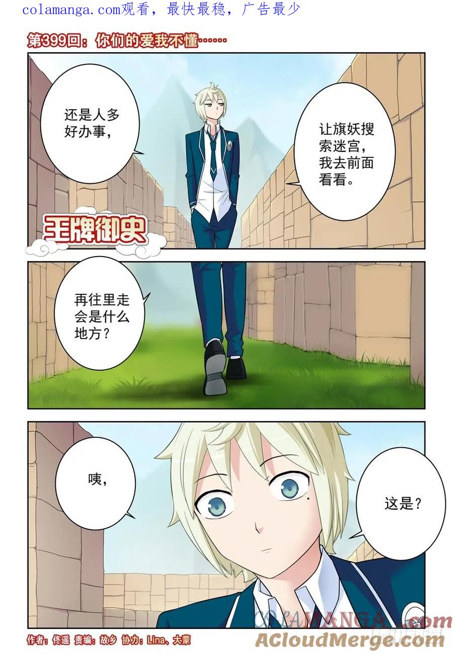 王牌御史 第404话 399,你们的爱我不懂…… 第1页