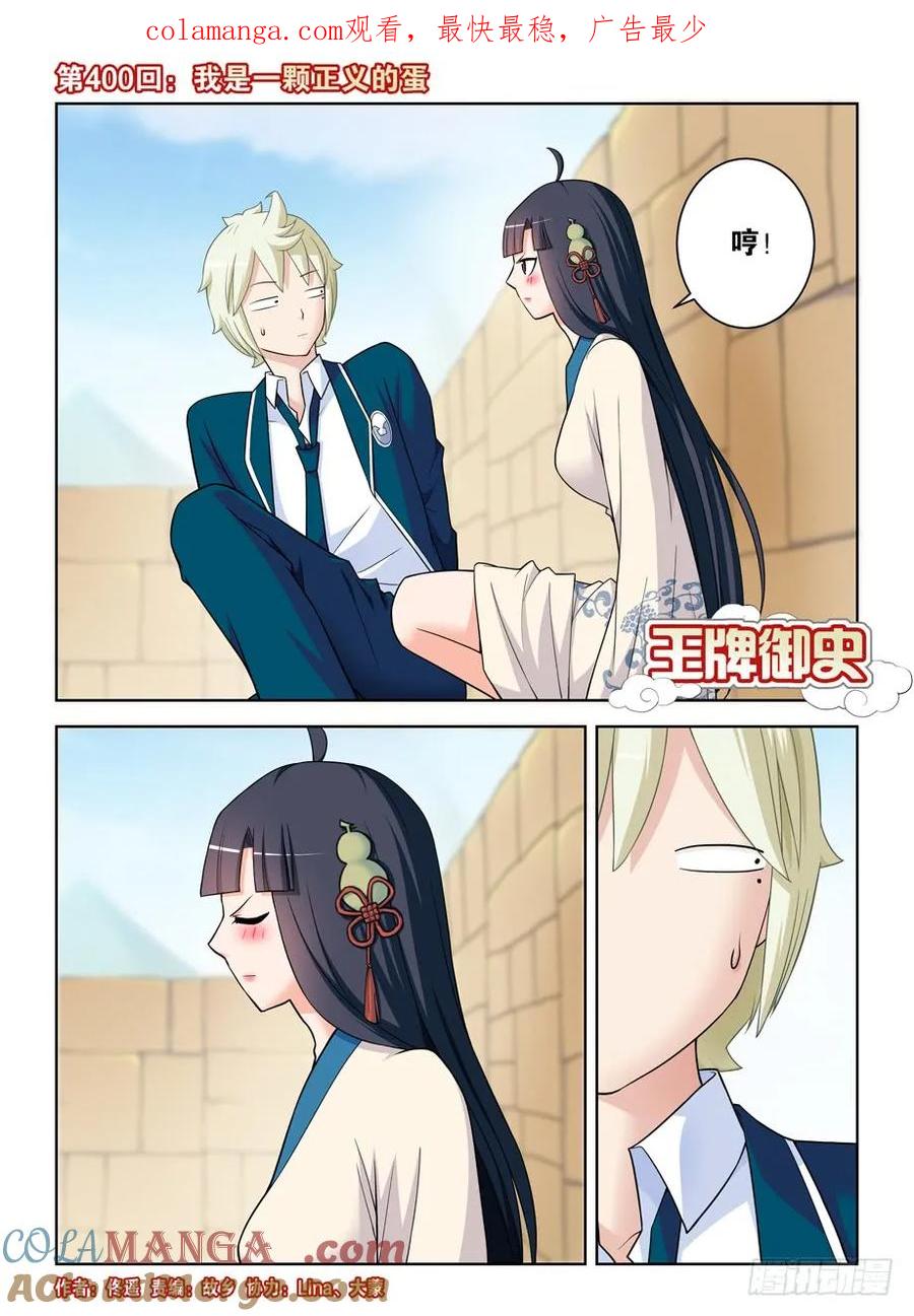 王牌御史 第405话 400,我是一颗正义的蛋 第1页