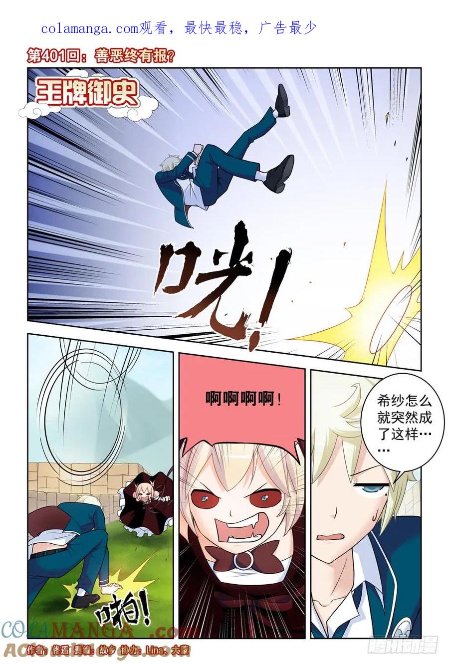 王牌御史 第406话 401,善恶终有报？ 第1页