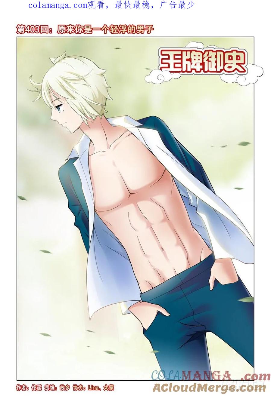 王牌御史 第408话 403,原来你是一个轻浮的男子 第1页