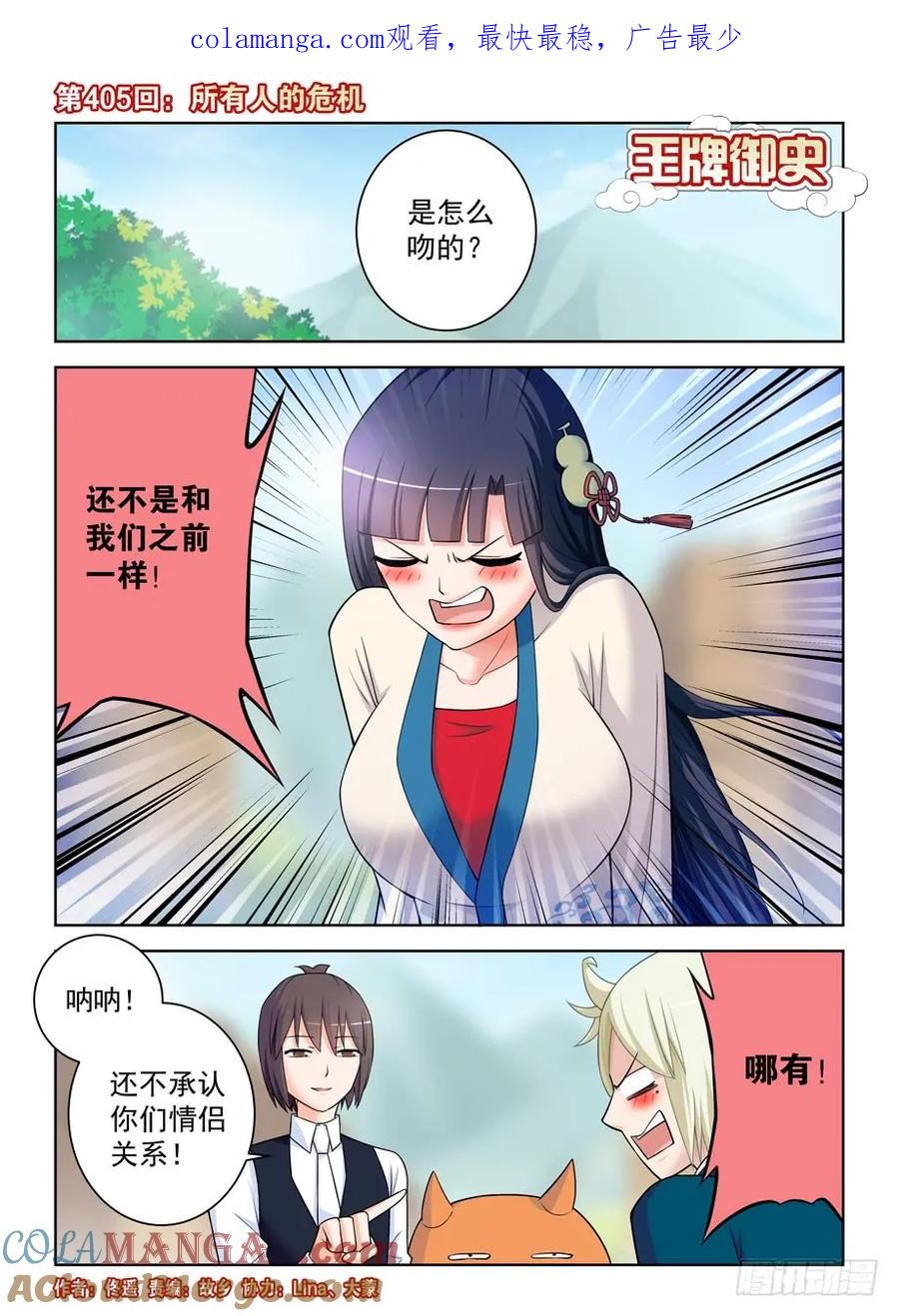 王牌御史 第410话 405,所有人的危机 第1页