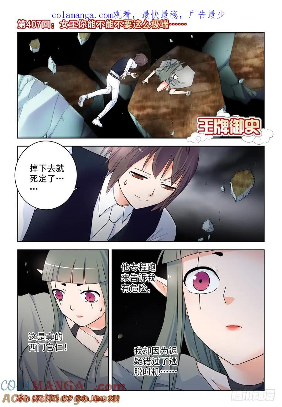 王牌御史 第412话 407,女王你能不能不要这么极端 第1页